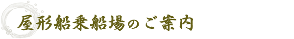 屋形船乗船場のご案内
