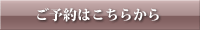 ご予約はこちらから