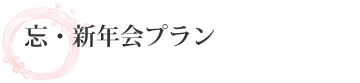 忘・新年会プラン