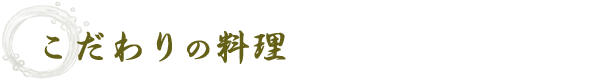 こだわりの料理