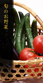旬のお野菜